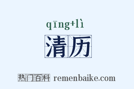 清历是什么意思的图片